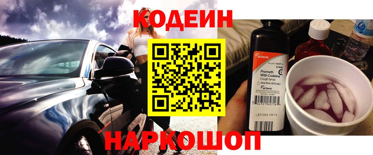 Кодеиновый сироп Lean напиток Lean (лин)  Вход с VPN  Кодеин Purple Drank  Кулебаки 